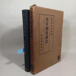 皇室制度講話