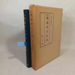概説浄土宗史