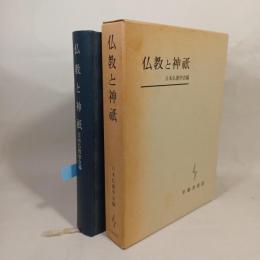 仏教と神祇