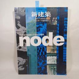 node : 20世紀の技術と21世紀の建築