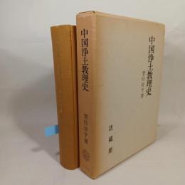 中国浄土教理史