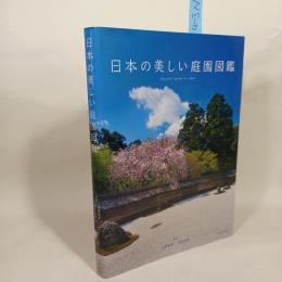 日本の美しい庭園図鑑