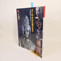 よくわかる仏像の見方 : 大和路の仏たち