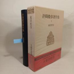 井筒俊彦著作集