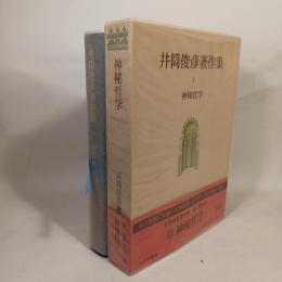井筒俊彦著作集