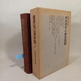 滝沢克己著作集