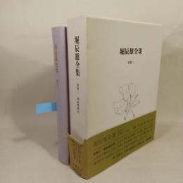 堀辰雄全集