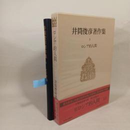 井筒俊彦著作集