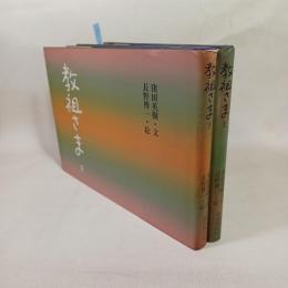 教祖さま