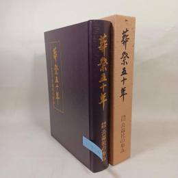 葬祭五十年 : 株式会社公益社の歩み