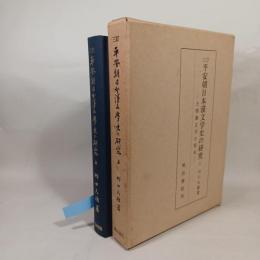 平安朝日本漢文学史の研究