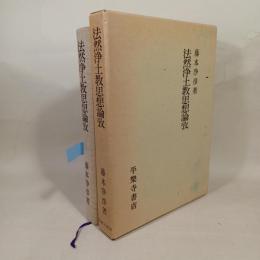 法然浄土教思想論攷