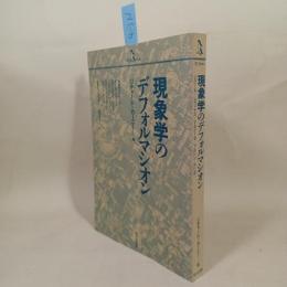 現象学のデフォルマシオン
