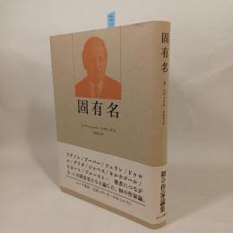 固有名