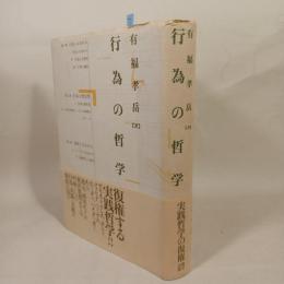 行為の哲学