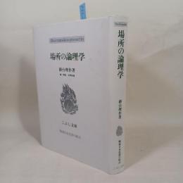 場所の論理学