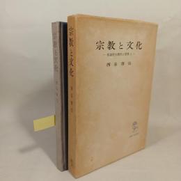 宗教と文化