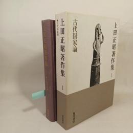 古代国家論