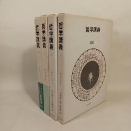哲学講義