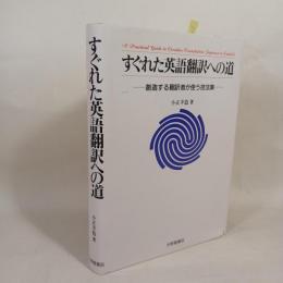 すぐれた英語翻訳への道 : 創造する翻訳者が使う技法集