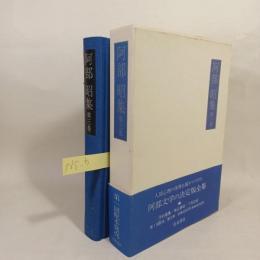 阿部昭集