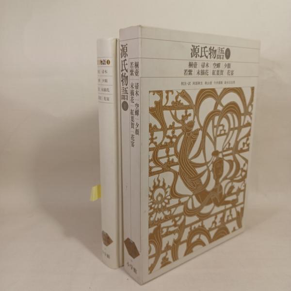 新編日本古典文学全集 (20) 源氏物語 (1)
