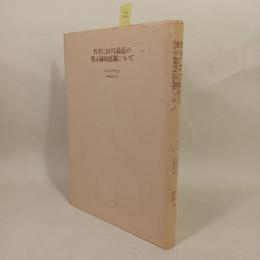 哲学における最近の黙示録的語調について
