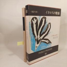 イカロスの墜落