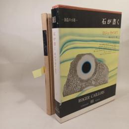 石が書く