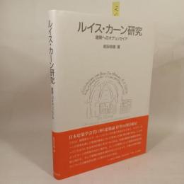 ルイス・カ-ン研究: 建築へのオデュッセイア