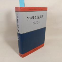 アメリカ詩文選