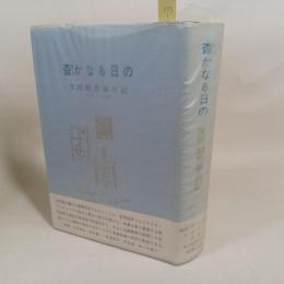 杳かなる日の : 生田勉青春日記 1931～1940