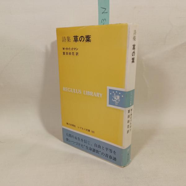 草の葉 : 詩集(ウォルト・ホイットマン 著 ; 富田砕花 訳