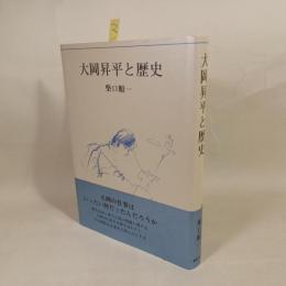 大岡昇平と歴史