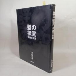 壁の探究 : 安藤忠雄論