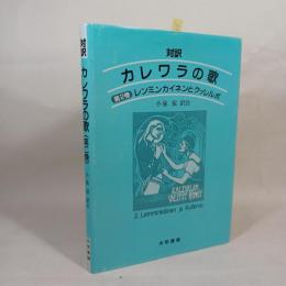 カレワラの歌 : 対訳