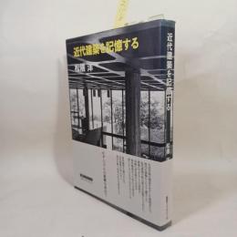 近代建築を記憶する