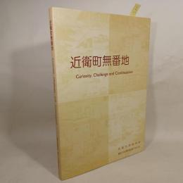 近衛町無番地 : Curiosity, Challenge and Continuation : 京都大学医学部創立100周年記念アルバム
