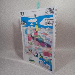建築知識 2023年 06 月号 　世界の神々が教える!イラスト建築基準法