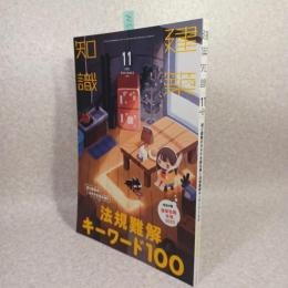建築知識2022年11月号　街と建物のカタチを読み解く
法規難解キーワード100（特別付録欠け）