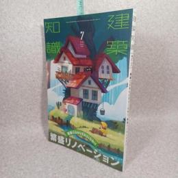 建築知識2022年7月号