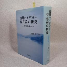 後期ハイデガー存在論の研究 : 存在の中へ