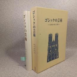 ゴシックの芸術 : 大聖堂の形と空間