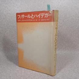 フッサールとハイデガー