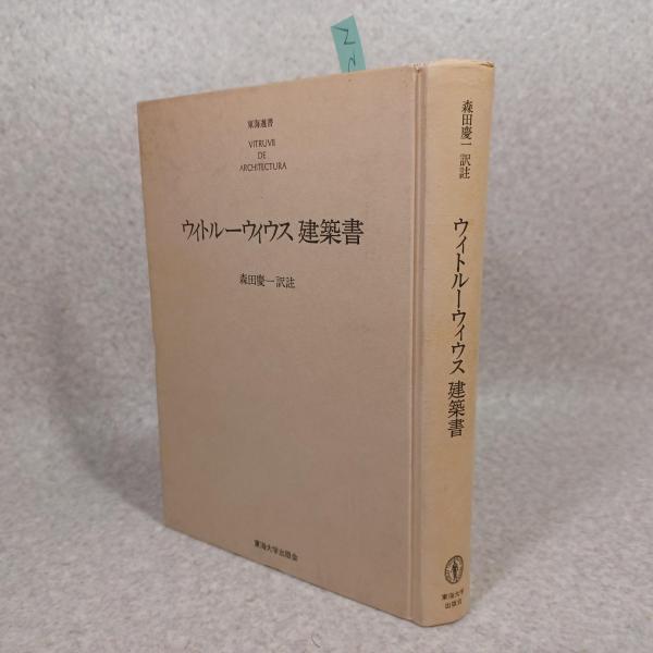 ウィトルーウィウス建築書(森田慶一 訳註) / 古本、中古本、古書籍の