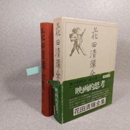 花田清輝全集