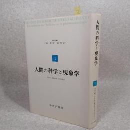 人間の科学と現象学