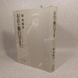 存在と無のはざまで : ハイデッガーと形而上学