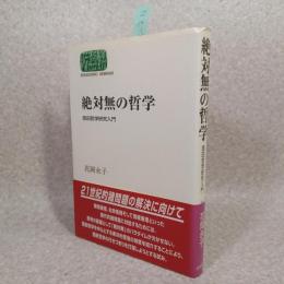 絶対無の哲学 : 西田哲学研究入門