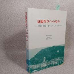 景観哲学への歩み : 景観・環境・聖なるものの思索